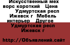 Искусственный мех-ворс короткий › Цена ­ 5 000 - Удмуртская респ., Ижевск г. Мебель, интерьер » Другое   . Удмуртская респ.,Ижевск г.